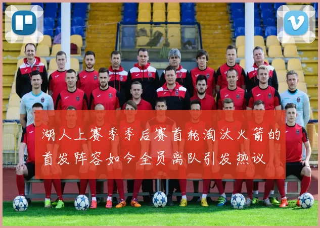 湖人上赛季季后赛首轮淘汰火箭的首发阵容如今全员离队引发热议
