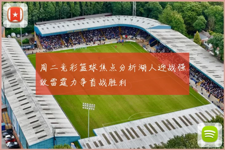 周二竞彩篮球焦点分析湖人迎战强敌雷霆力争首战胜利