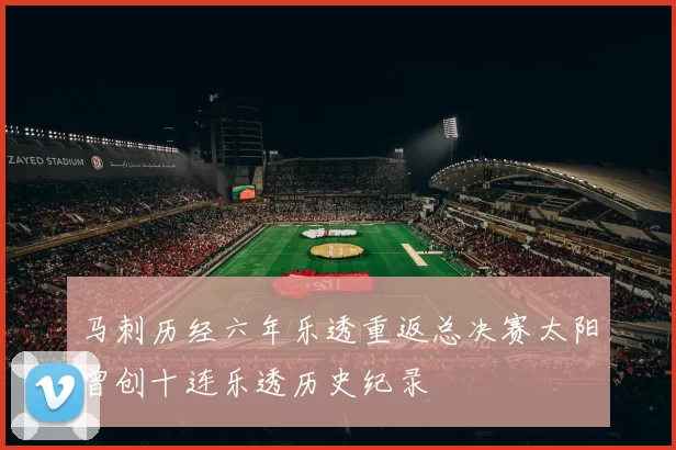 马刺历经六年乐透重返总决赛太阳曾创十连乐透历史纪录