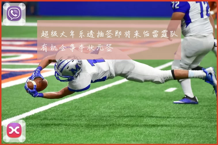 超级大年乐透抽签即将来临雷霆队有机会争夺状元签