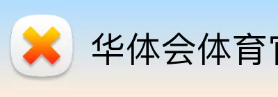 华体会体育官网app Logo